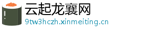 云起龙襄网